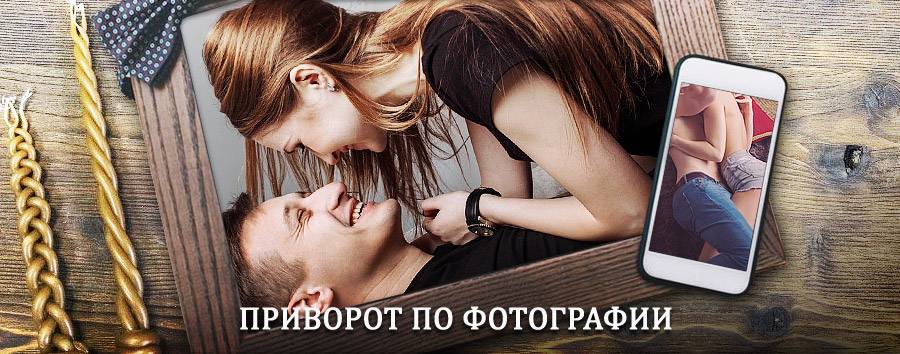 Сильный приворот по фотографии | Дно