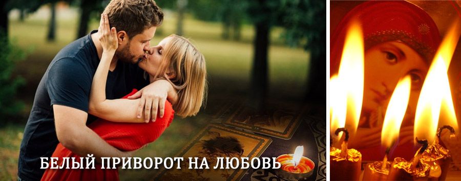 Приворот в домашних условиях на мужчину в Дне