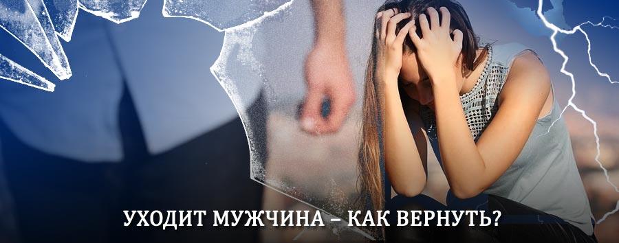 Как вернуть мужа в семью – действенный способ от гадалки в Дне