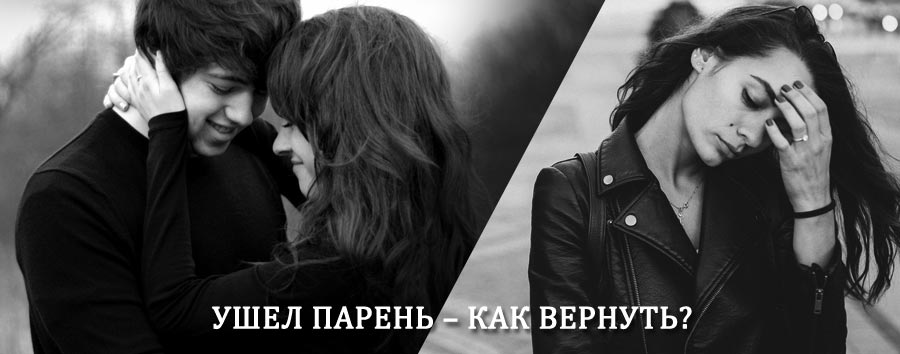 Как вернуть парня после расставания – действенный приворот от гадалки в Дне